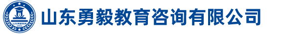 山东勇毅教育咨询有限公司