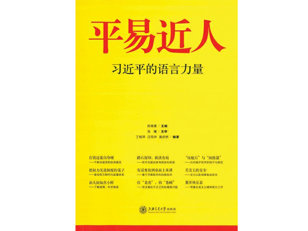 《平易近人——习近平的语言力量》：感受娓娓道来中的力与美